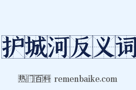 护城河反义词是什么意思的图片